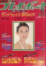 週刊プレイボーイ　昭和52年6月21日号 No.25