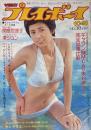 週刊プレイボーイ　昭和49年10月15日号 No.38