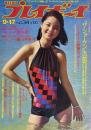 週刊プレイボーイ　昭和49年9月17日号 No.34