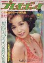 週刊プレイボーイ　昭和49年9月10日号 No.33