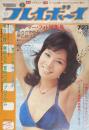 週刊プレイボーイ　昭和49年7月23日合併号 No.26