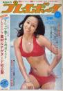 週刊プレイボーイ　昭和49年7月16日合併号 No.25