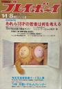 週刊プレイボーイ　昭和49年1月118日合併号 No.1