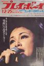 週刊プレイボーイ　昭和48年12月25日号 No.50