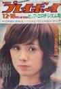 週刊プレイボーイ　昭和48年12月18日号 No.49