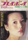 週刊プレイボーイ　昭和48年11月27日号 No.46
