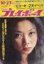 週刊プレイボーイ　昭和48年10月23日号 No.41