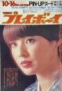 週刊プレイボーイ　昭和48年10月16日号 No.40