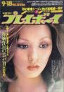 週刊プレイボーイ　昭和48年9月18日号 No.36