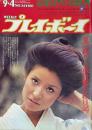 週刊プレイボーイ　昭和48年9月4日号 No.34