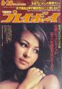 週刊プレイボーイ　昭和48年8月28日号 No.33