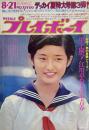 週刊プレイボーイ　昭和48年8月21日号 No.32