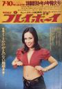 週刊プレイボーイ　昭和48年7月10日号 No.26