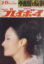 週刊プレイボーイ　昭和47年2月15日号 No.6
