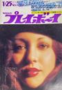 週刊プレイボーイ　昭和47年1月25日号 No.3