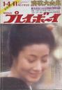 週刊プレイボーイ　昭和47年1月4日号 No.1