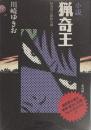 小説　猟奇王　怪奇ロマン派怪人譚