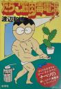 たらこ筋肉毒電波