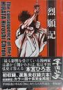 烈願記