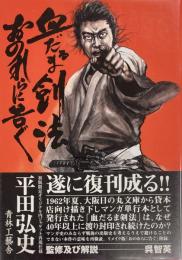 血だるま剣法・おのれらに告ぐ | 平田弘史 | 青林工藝舎 | ¥1,100