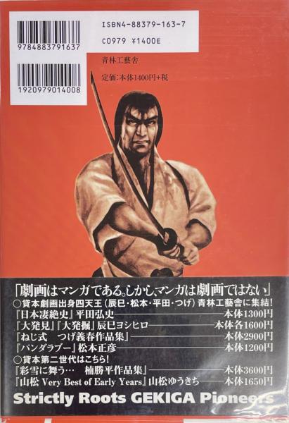 血だるま剣法 平田弘史 青林工藝舎 血だるま剣法・おのれらに告ぐ | 平田弘史 | 青林工藝舎 | ¥1,100