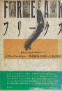 フリークス Freaks 秘められた自己の神話とイメージ