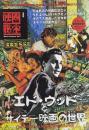 エド・ウッドとサイテー映画の世界 映画秘宝 vol.1
