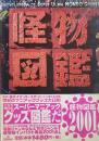 怪物図鑑2001