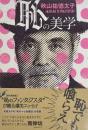 恥の美学