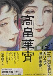 高畠華宵 大正・昭和 レトロビューティー
