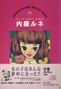 内藤ルネ 少女たちのカリスマ・アーティスト
