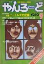 月刊やんろーど 9月号　ビートルズ文化論