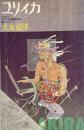 ユリイカ　1988年8月臨時増刊　総特集 大友克洋