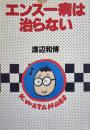 エンスー病は治らない