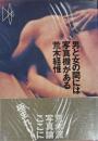 男と女の間には写真機がある　