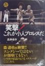 笑撃!これが小人プロレスだ