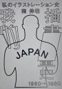 我的插畫史　南伸坊『私のイラストレーション史』台湾版