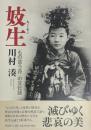 妓生 キーセン「もの言う花」の文化誌