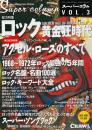 ロック黄金狂時代　スーパーコラムVOL.3