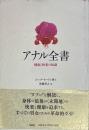 アナル全書 健康と快楽の知識
