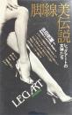 脚線美伝説 レッグアートの女神たち
