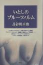 いとしのブルーフィルム
