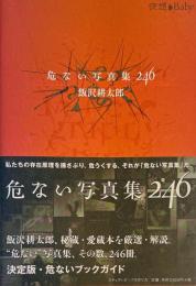 危ない写真集246　夜想Baby