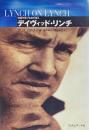 デイヴィッド・リンチ　映画作家が自信を語る