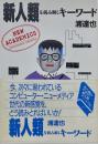 新人類を読み解くキーワード　New academics