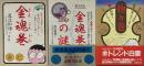『金魂巻』『金魂巻の謎』『物々巻』 3冊セット
