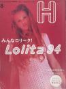 H 1994年8月増刊号 VOL.2　みんなロリータ！ Lolita 94