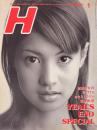 H 1997年1月増刊号 VOL.14　特集 YEAR'S END SPECIAL