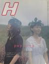 H 1999年11月増刊号 VOL.31　特集 POP icon