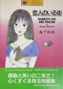 恋人のいる街　カワデ・パーソナル・コミックス